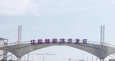 內(nèi)蒙古達拉特經(jīng)濟開發(fā)區(qū)：全力推進園區(qū)建設(shè)發(fā)展