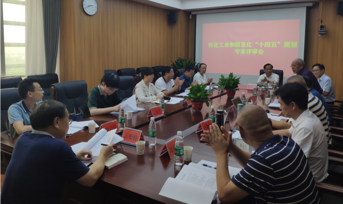 布局“十四五”,奮楫新時(shí)代 ——《懷化市工業(yè)和信息化“十四五”發(fā)展規(guī)劃》順利通過專家評(píng)審